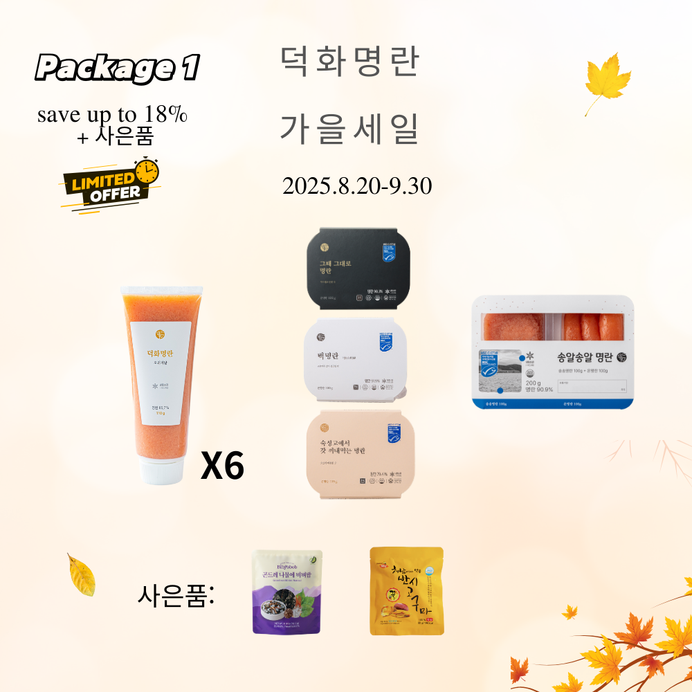 Package 1 : 덕화 명란 가을 세일 - 튜브 명란 6개 + 시그니처 3개 + 송알송알 1개